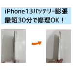 【スマップル熊本店】iPhone13バッテリー膨張なら最短30分で修理OK！！