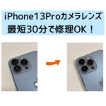 【スマップル熊本店】iPhone13Proのカメラレンズ割れは最短30分で修理OK！！