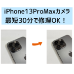 【スマップル熊本店】iPhone13ProMaxの望遠カメラレンズ割れは最短30分で修理OK！！