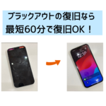 【スマップル熊本店】ブラックアウトの復旧なら最短60分で復旧OK！！