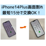 【スマップル熊本店】iPhone14Plusの画面割れなら最短15分で交換OK！！