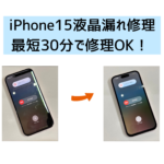 【スマップル熊本店】iPhone15の液晶漏れも最短30分で修理OK！！