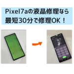 【スマップル熊本店】Pixel7aの液晶修理なら最短30分で修理OK！！