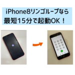 【スマップル熊本店】iPhone8のリンゴループなら最短15分で起動OK！！