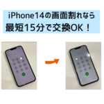 【スマップル熊本店】iPhone14の画面割れなら最短15分で修理OK！！