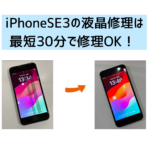 【スマップル熊本店】iPhoneSE3の液晶修理なら最短30分で修理OK！！