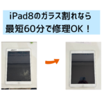 【スマップル熊本店】iPad8のガラス割れなら最短60分で修理OK！！