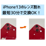 【スマップル熊本店】iPhone13のレンズ割れも最短30分で交換OK！！