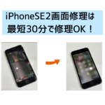 【スマップル熊本店】iPhoneSE2画面修理は最短30分で修理OK！