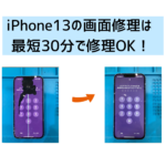 【スマップル熊本店】iPhone13の画面修理なら最短30分で修理OK！