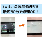 【スマップル熊本店】Switchの液晶修理なら最短60分で修理OK！！