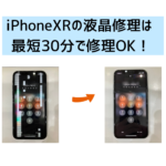 【スマップル熊本店】iPhoneXRの液晶修理なら最短30分で修理OK！