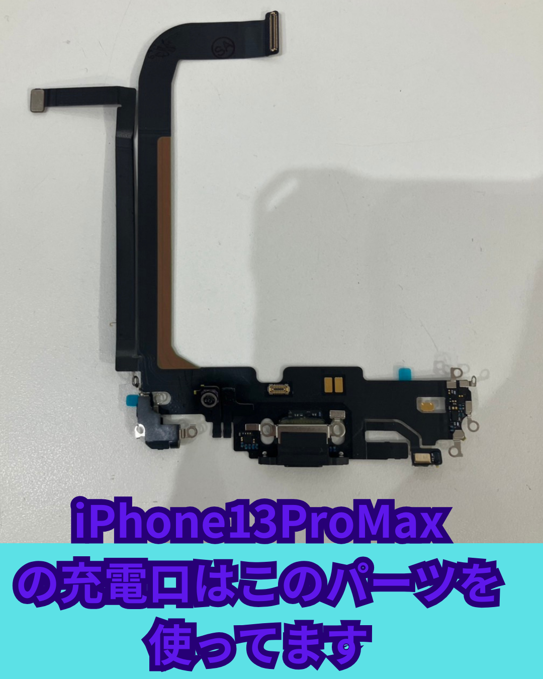 iPhone13ProMaxの充電口パーツ（ドックコネクター）