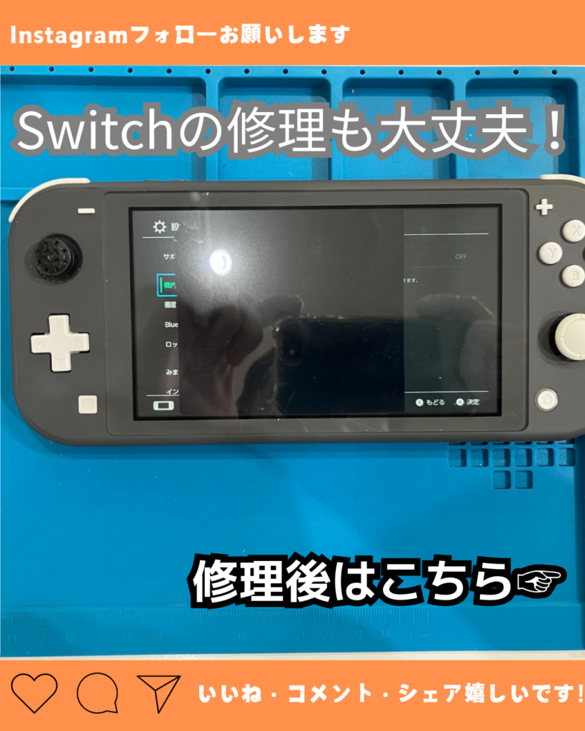 液晶画面が故障したswitchLite