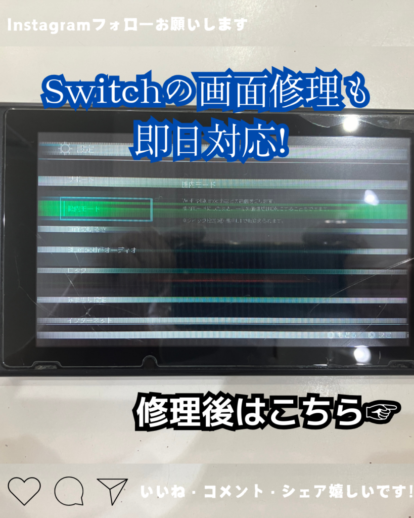 液晶画面が故障したSwitch