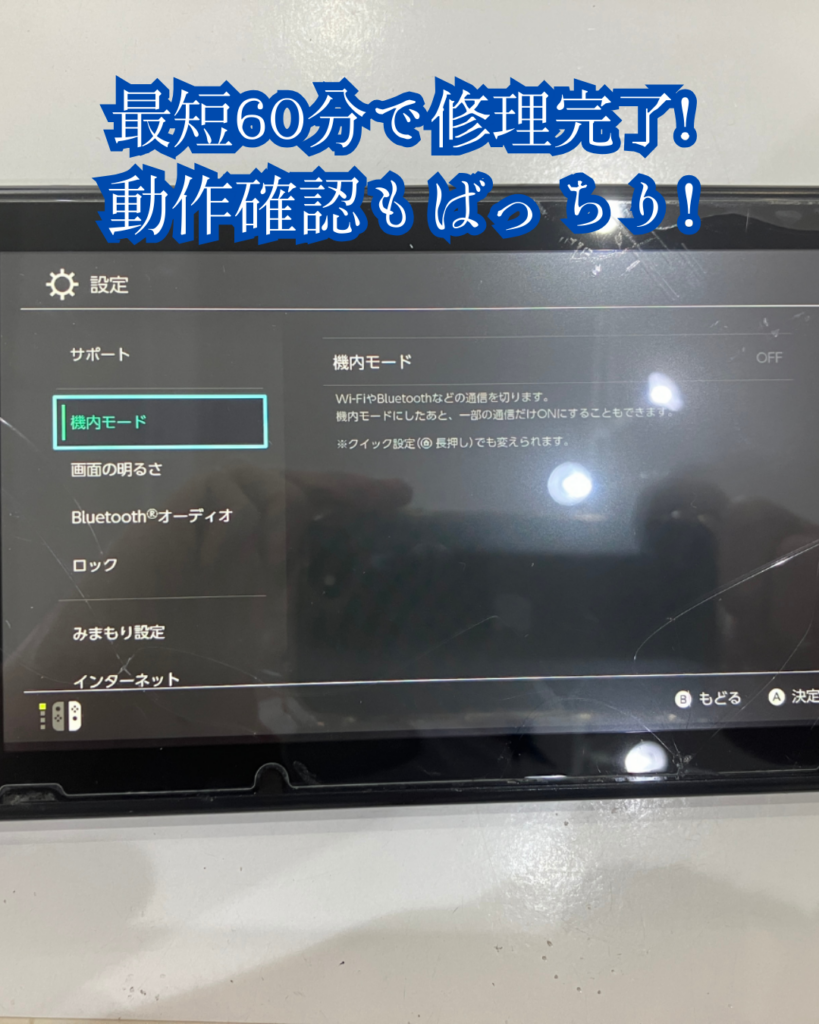 画面修理後のSwitch