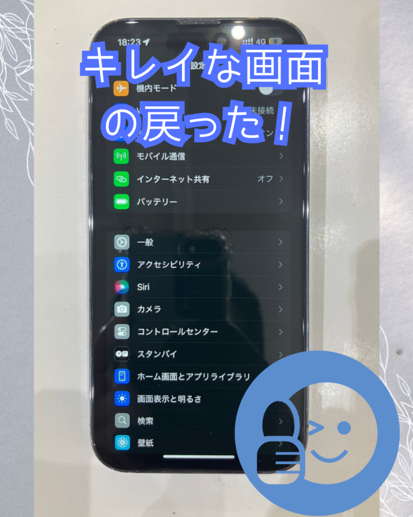 画面修理後のiPhone14Pro