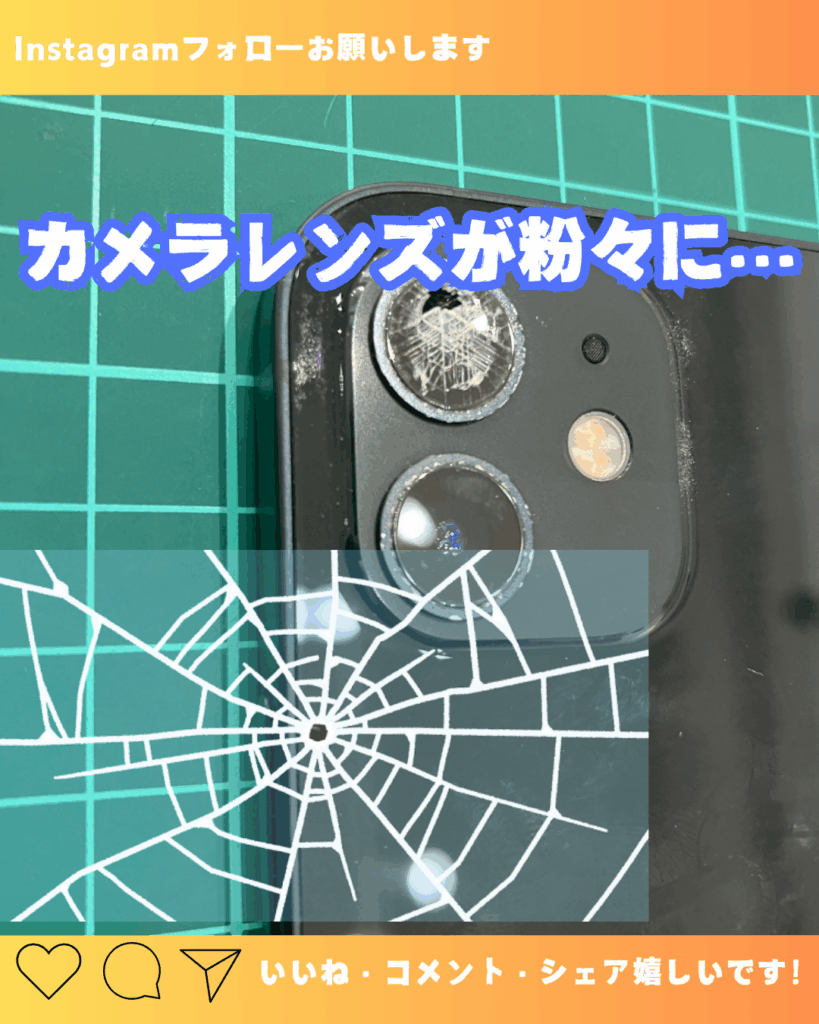 カメラレンズが割れてしまったiPhone12