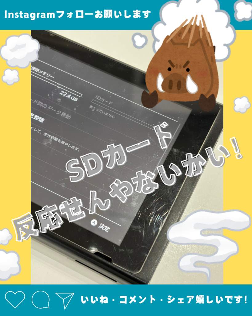Switch】SDカード差し込んでいるのに、無反応だし画面にエラーが表示