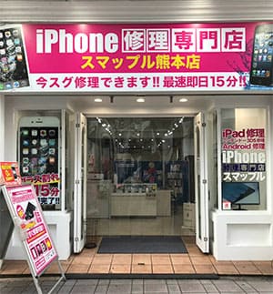iPhone修理は スマップル熊本店 へ！